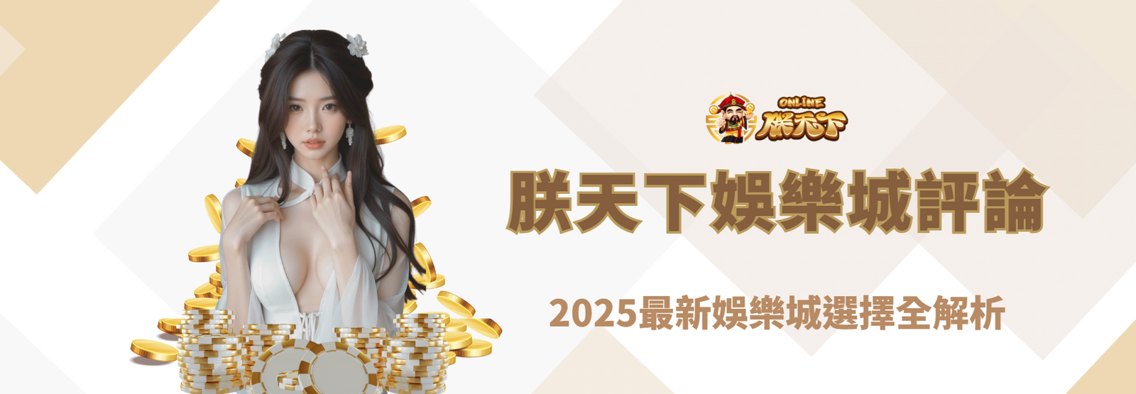 玩家必看！九州娛樂城評論｜2026最新娛樂城選擇全解析