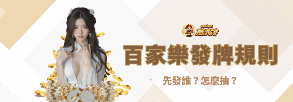 百家樂發牌規則詳細解說：先發誰？怎麼抽？