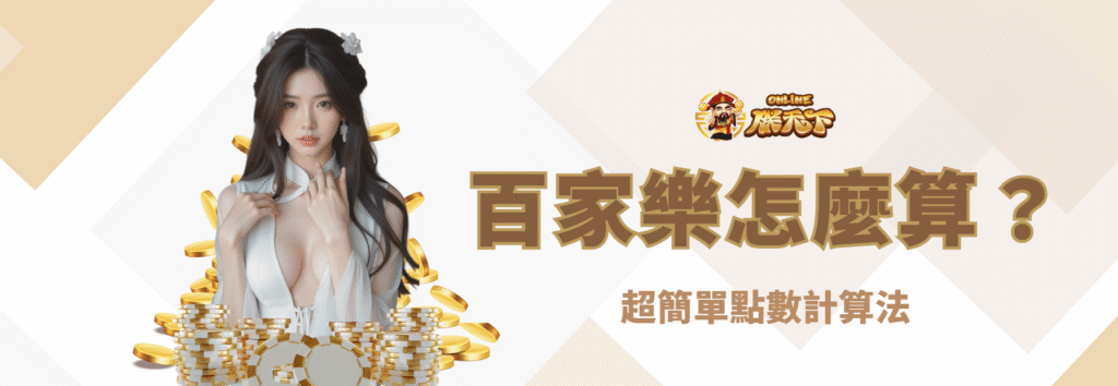百家樂點數怎麼算？超簡單點數計算法