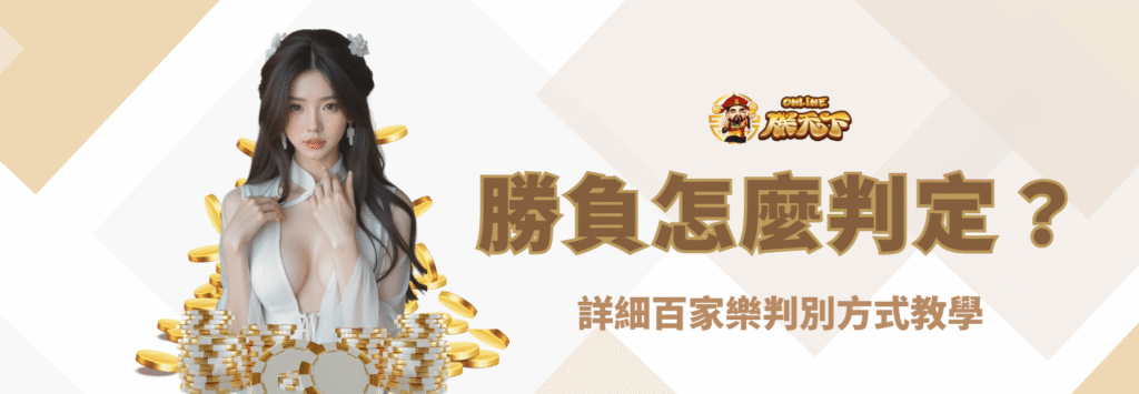 百家樂勝負怎麼判定?詳細判別方式教學