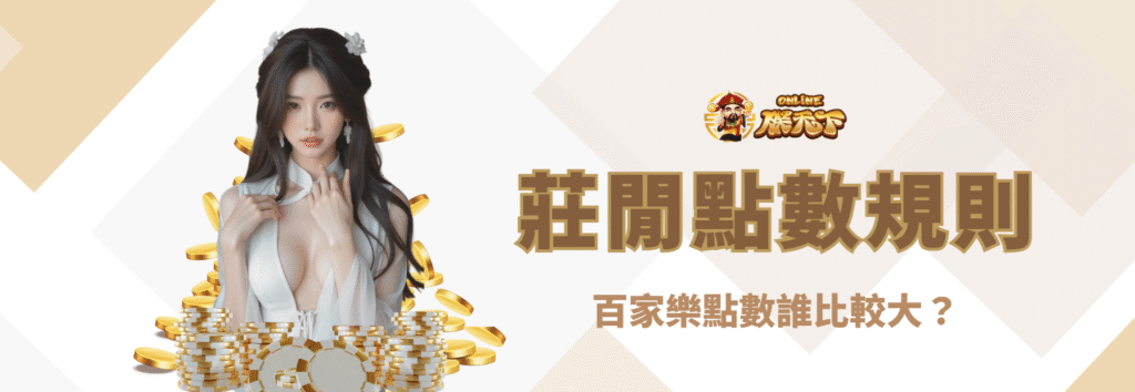 莊閒點數比較規則：誰比較大？