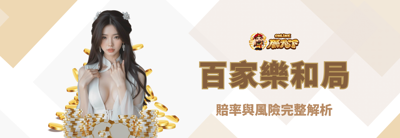 百家樂和局是什麼？賠率與風險完整解析