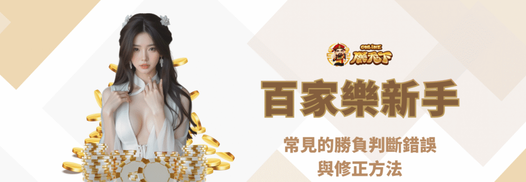 九州小百科｜百家樂新手常見的勝負判斷錯誤與修正方法
