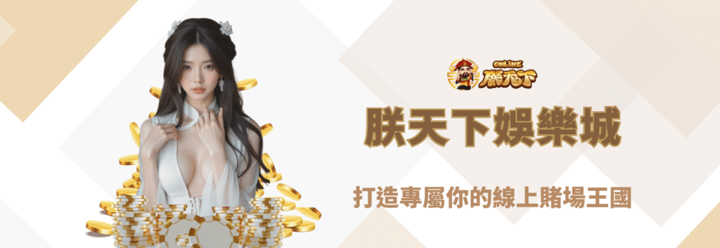 九州娛樂城：打造專屬你的線上賭場王國