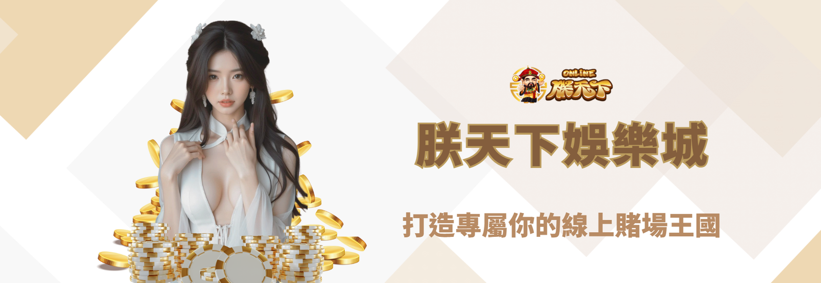 九州娛樂城：打造專屬你的線上賭場王國