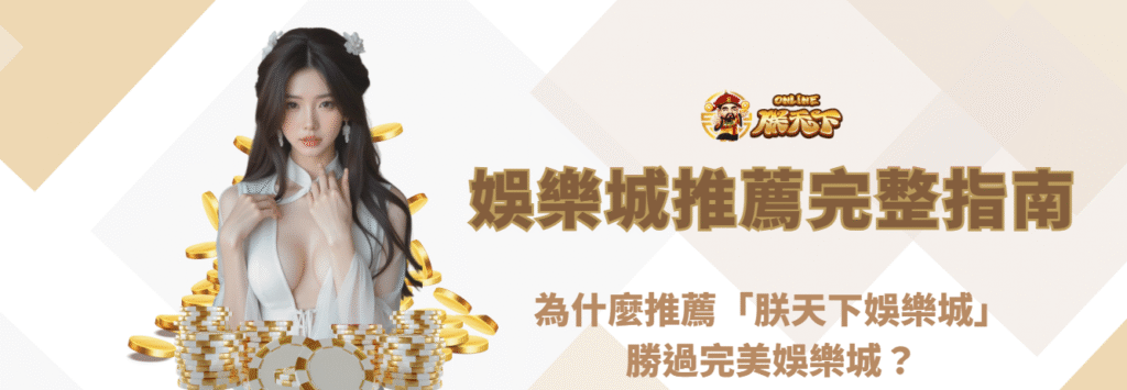 娛樂城推薦完整指南｜為什麼推薦「朕天下娛樂城」勝過完美娛樂城？