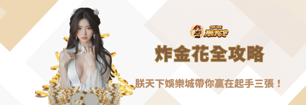 【2026最新】炸金花全攻略：九州娛樂城帶你贏在起手三張！