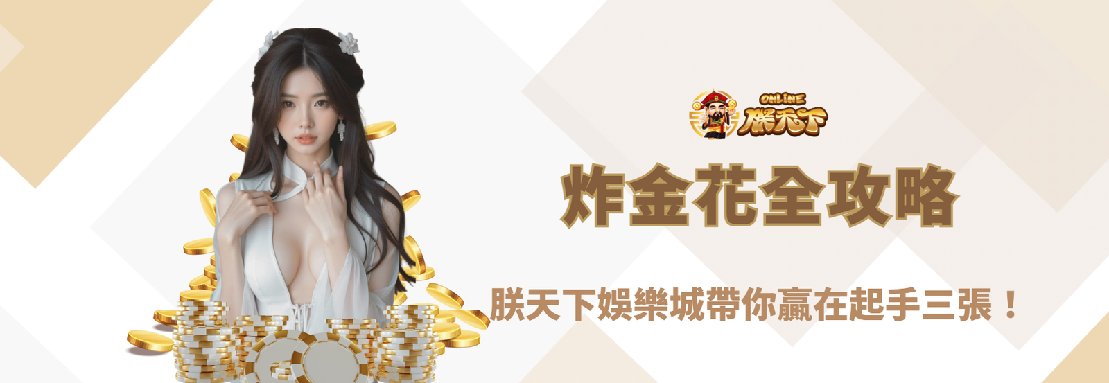 【2026最新】炸金花全攻略：九州娛樂城帶你贏在起手三張！