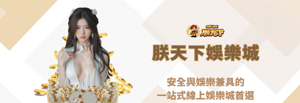 九州娛樂城：安全與娛樂兼具的一站式線上娛樂城首選