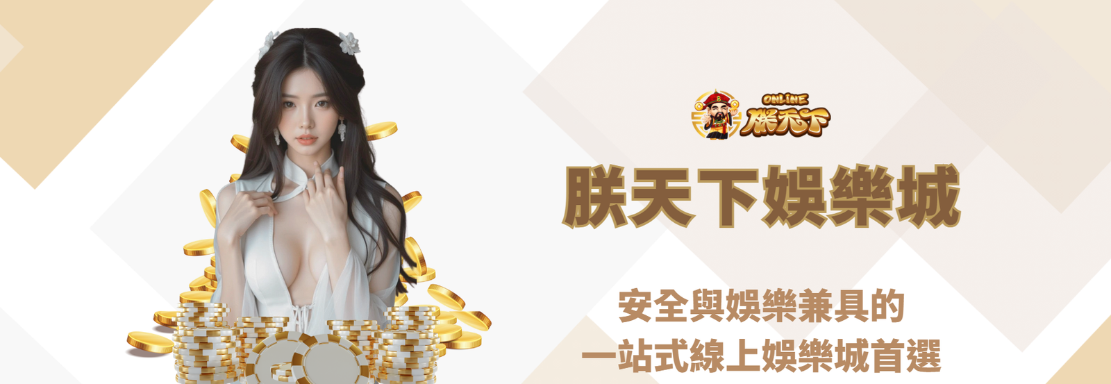 九州娛樂城：安全與娛樂兼具的一站式線上娛樂城首選