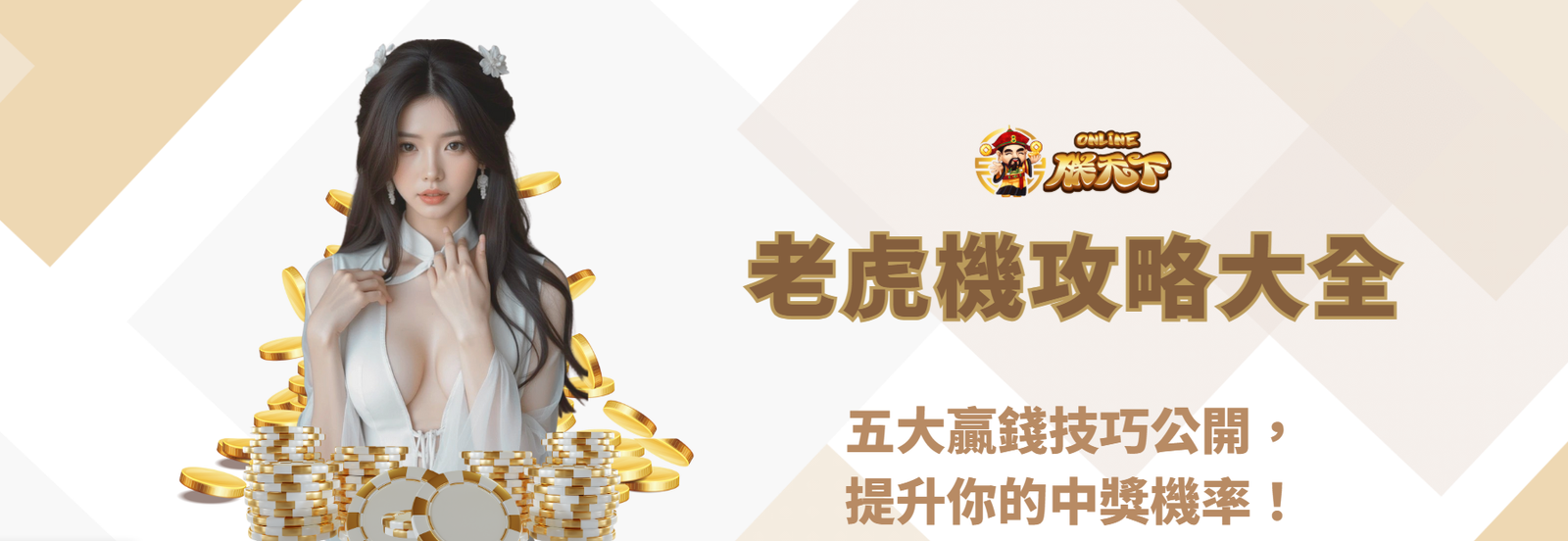 【2026最新版】老虎機攻略大全｜五大贏錢技巧公開，提升你的中獎機率！