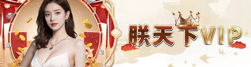 👑【九州娛樂城】VIP尊榮優惠全新升級｜享專屬娛樂城優惠與生日體驗金回饋！