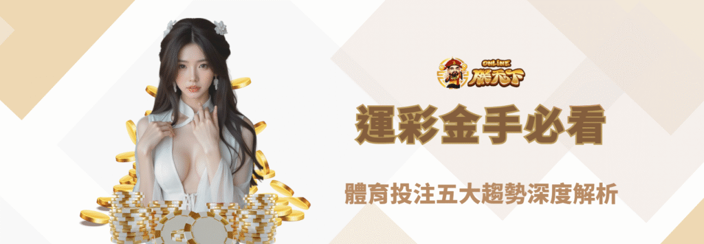 【2026最新】運彩金手必看！體育投注五大趨勢深度解析｜朕天下娛樂城專業觀點