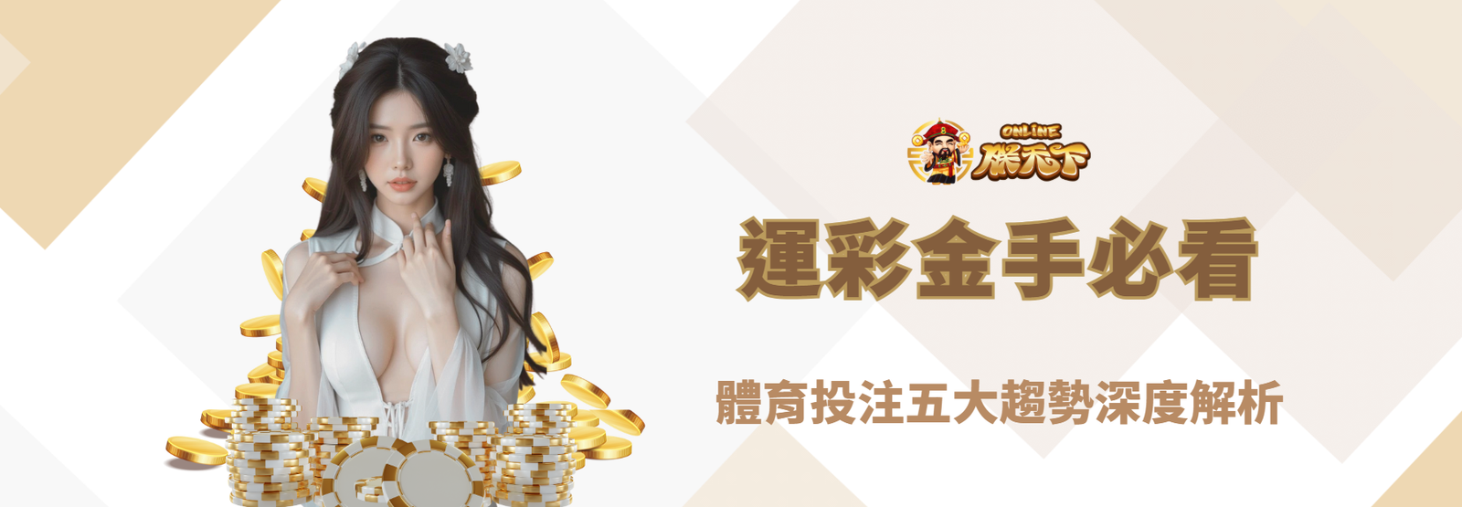 【2026最新】運彩金手必看！體育投注五大趨勢深度解析｜朕天下娛樂城專業觀點