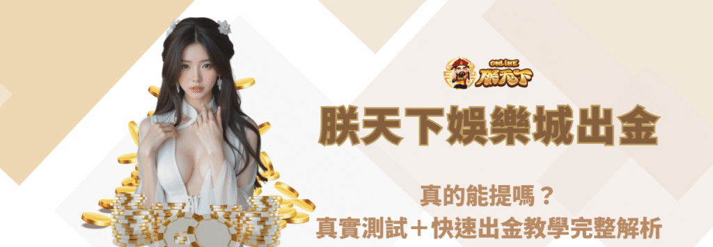 🏆 九州娛樂城出金真的能提嗎？真實測試＋快速出金教學完整解析