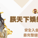 九州娛樂城安全儲值教學2025｜最完整教學指南