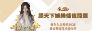 九州娛樂城安全儲值教學2025｜最完整教學指南