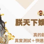 🏆 九州娛樂城出金真的能提嗎？真實測試＋快速出金教學完整解析