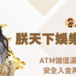 九州娛樂城普發1萬活動開跑｜ATM儲值滿額立即送888，安全入金再享五倍彩金