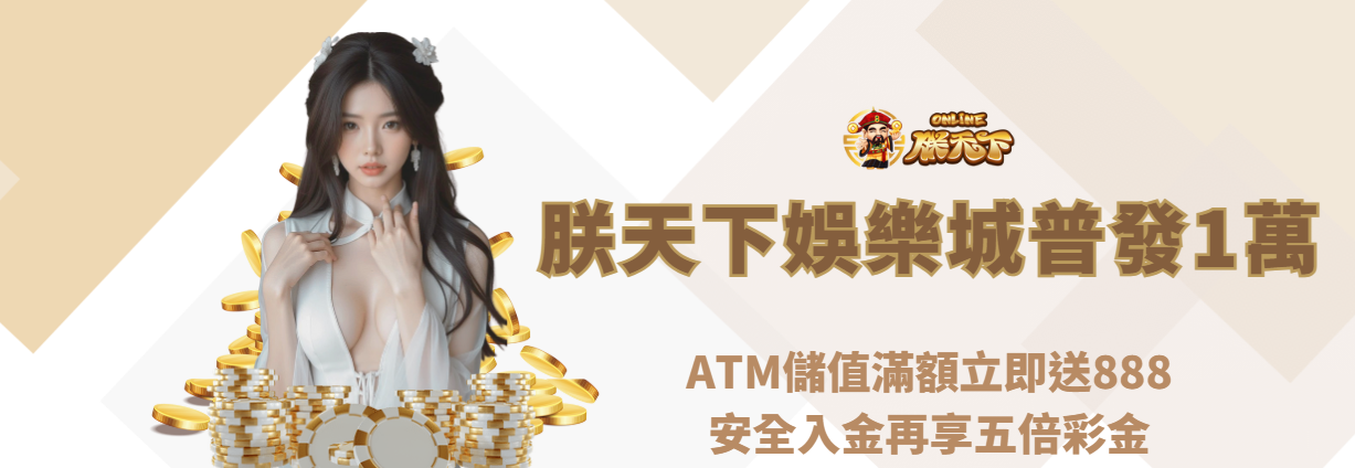 九州娛樂城普發1萬活動開跑｜ATM儲值滿額立即送888，安全入金再享五倍彩金