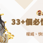 【九州娛樂城】33+個必懂賭博術語：權威、快速、超好懂