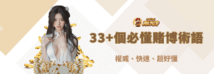 【九州娛樂城】33+個必懂賭博術語：權威、快速、超好懂