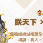 九州娛樂 × 多寶DB集團｜2026最強娛樂城推薦全攻略：捕魚、電子、棋牌、真人、彩票一次滿足！