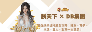 九州娛樂 × 多寶DB集團｜2026最強娛樂城推薦全攻略：捕魚、電子、棋牌、真人、彩票一次滿足！