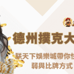 《新手指南》德州撲克大小怎麼比？九州娛樂城帶你快速掌握 10 大牌型強弱與比牌方式（圖解解析）