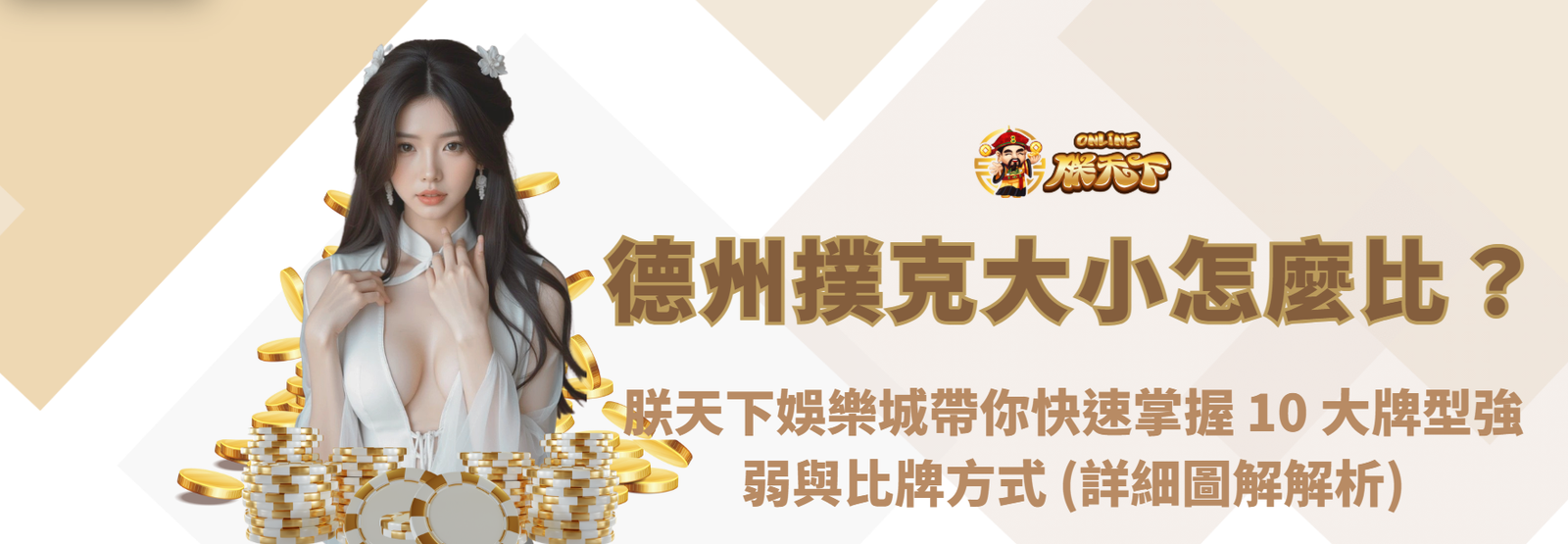 《新手指南》德州撲克大小怎麼比？九州娛樂城帶你快速掌握 10 大牌型強弱與比牌方式（圖解解析）
