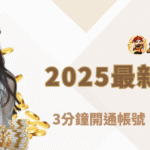 【2026最新娛樂城註冊密技】九州娛樂城登入教學全攻略｜3分鐘開通帳號、領取首儲優惠！