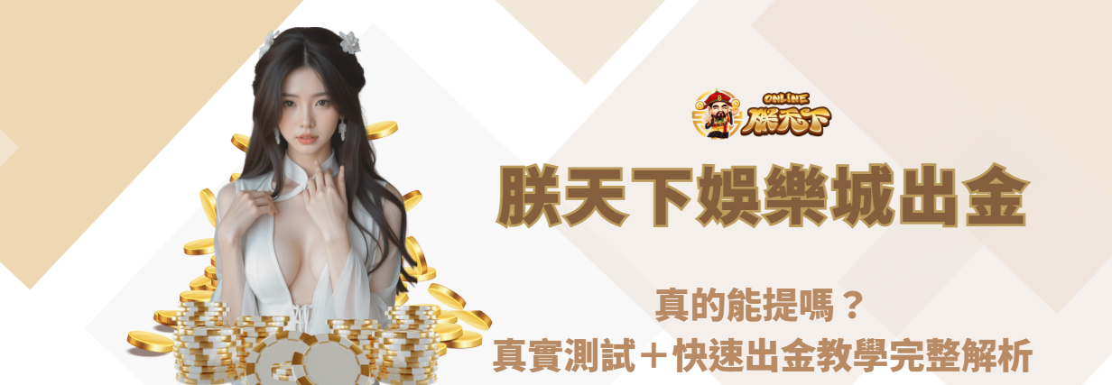 🏆 九州娛樂城出金真的能提嗎？真實測試＋快速出金教學完整解析